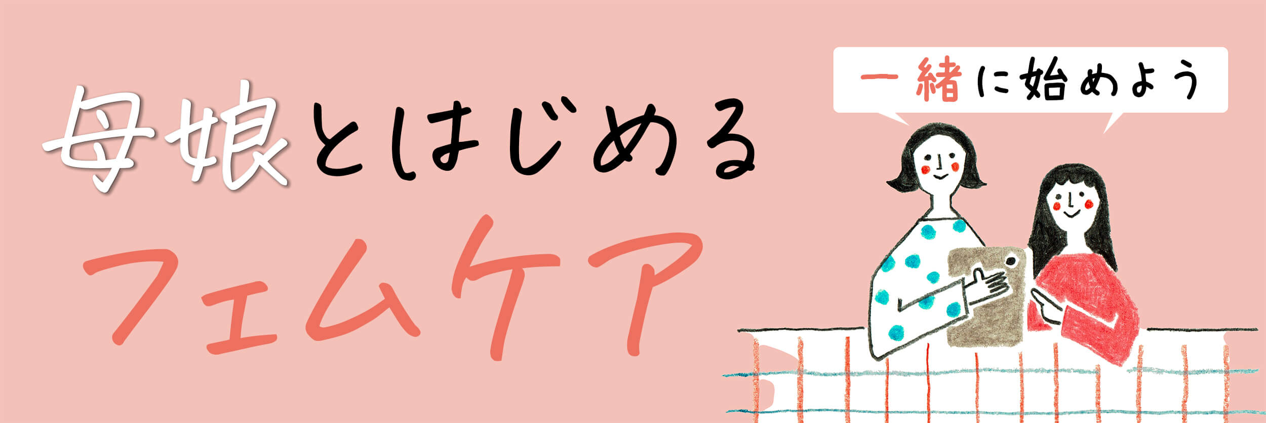 2025記事バナー親子フェムケア