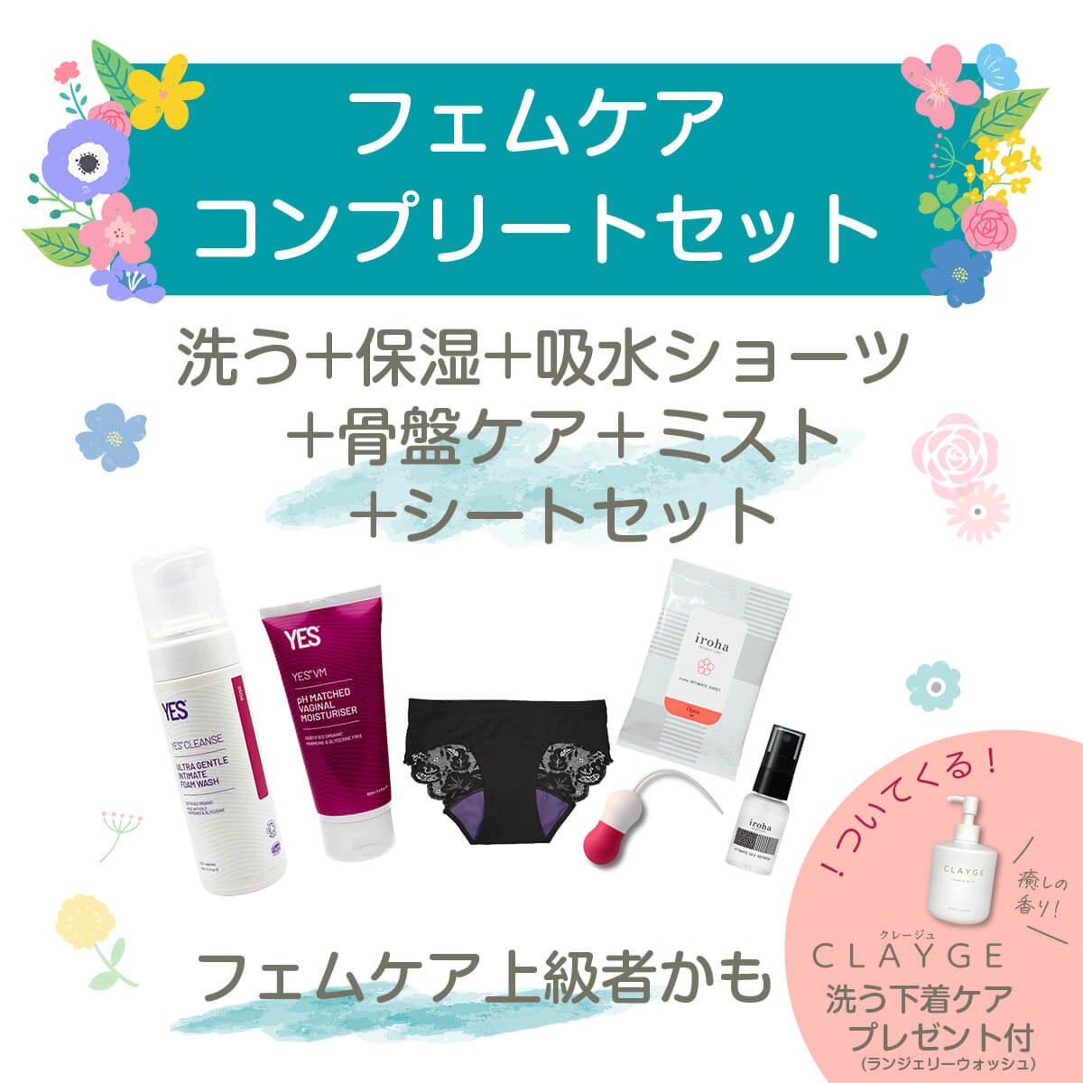 フェムケア　コンプリートセット