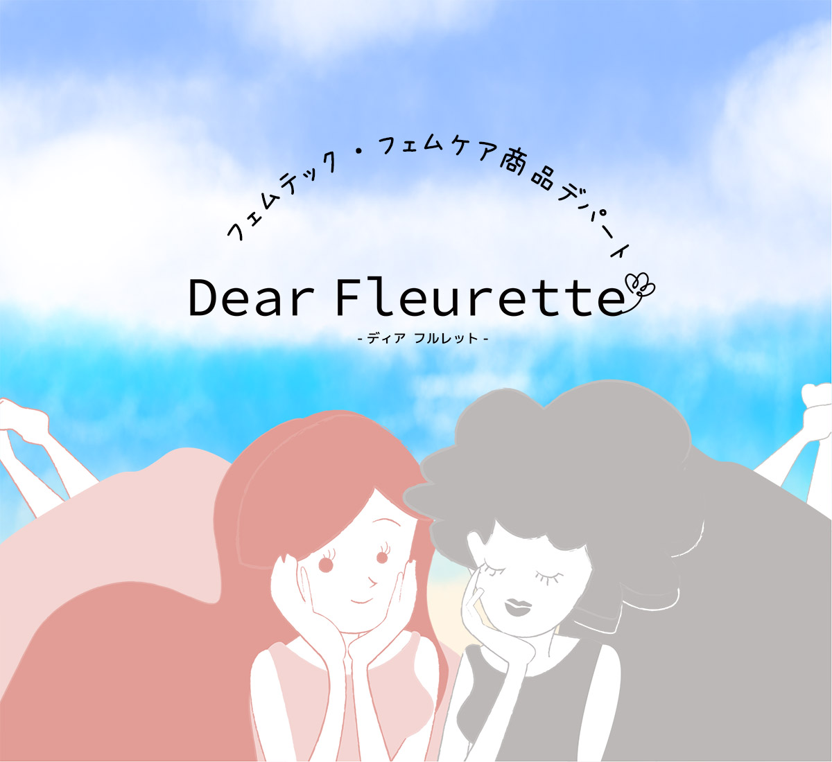 Dear Fleurette｜フェムテック・フェムケア通販