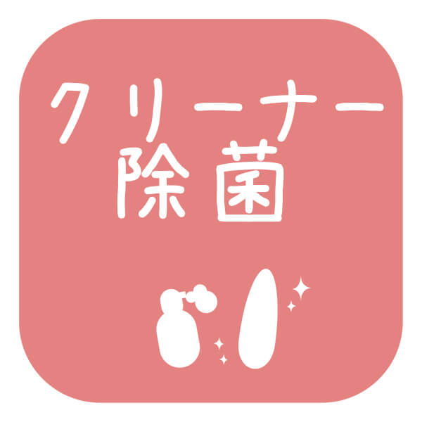 除菌、クリーナー