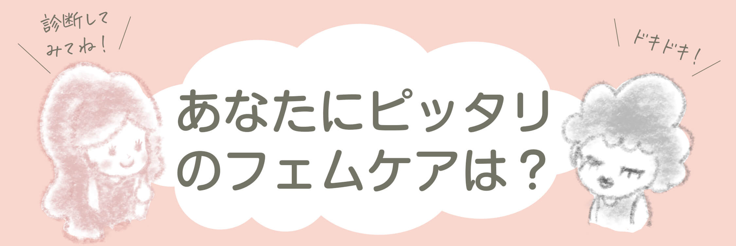フェムケア診断バナー