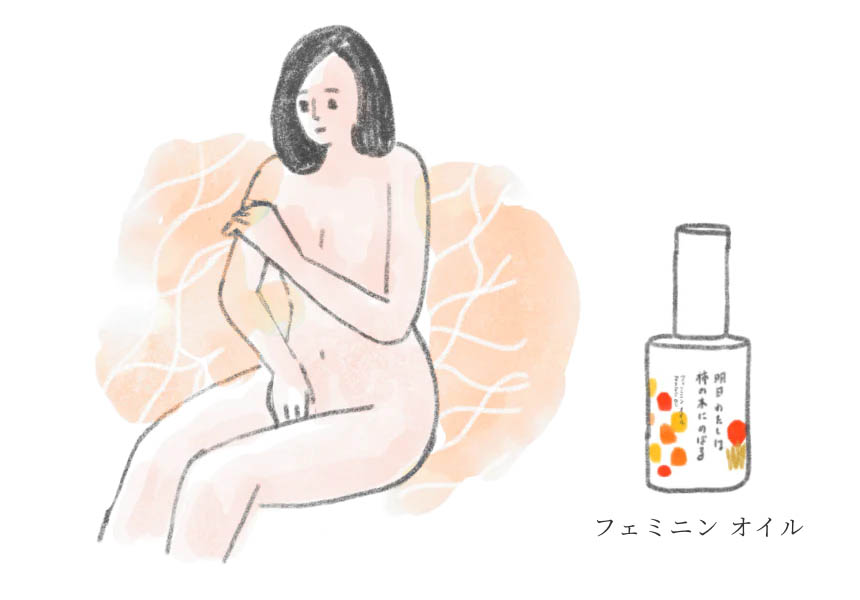 明日 わたしは柿の木にのぼる フェミニンオイル｜デリケートゾーン用保湿オイル使用イメージ