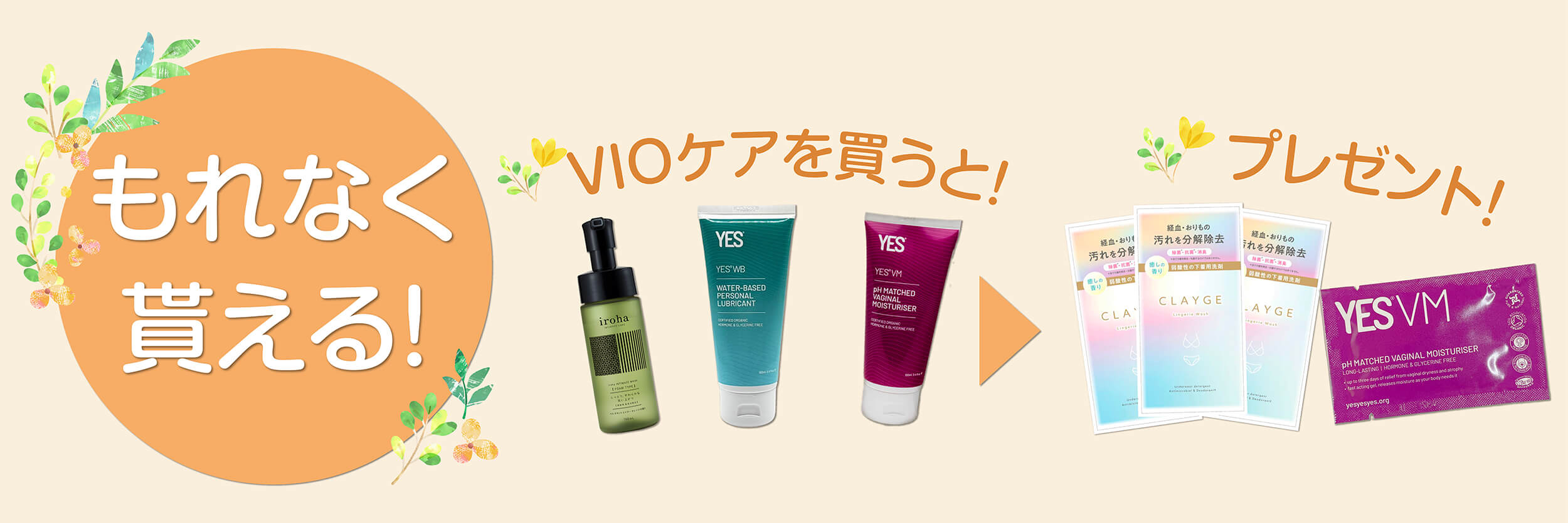 デリケートゾーンケア（VIO)キャンペーンバナー