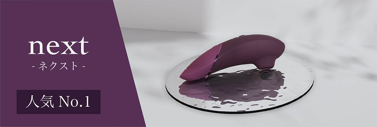 Womanizer ネクスト