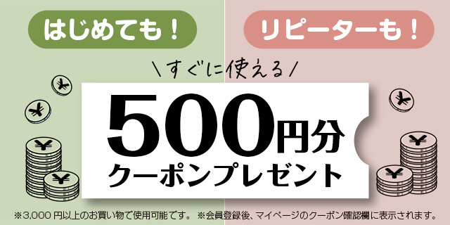 500円クーポン