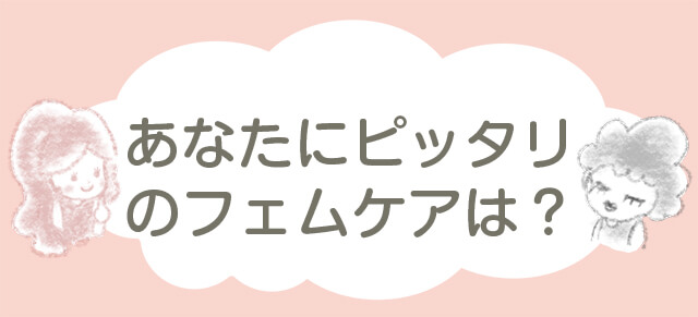 あなたにピッタリのフェムケアは？