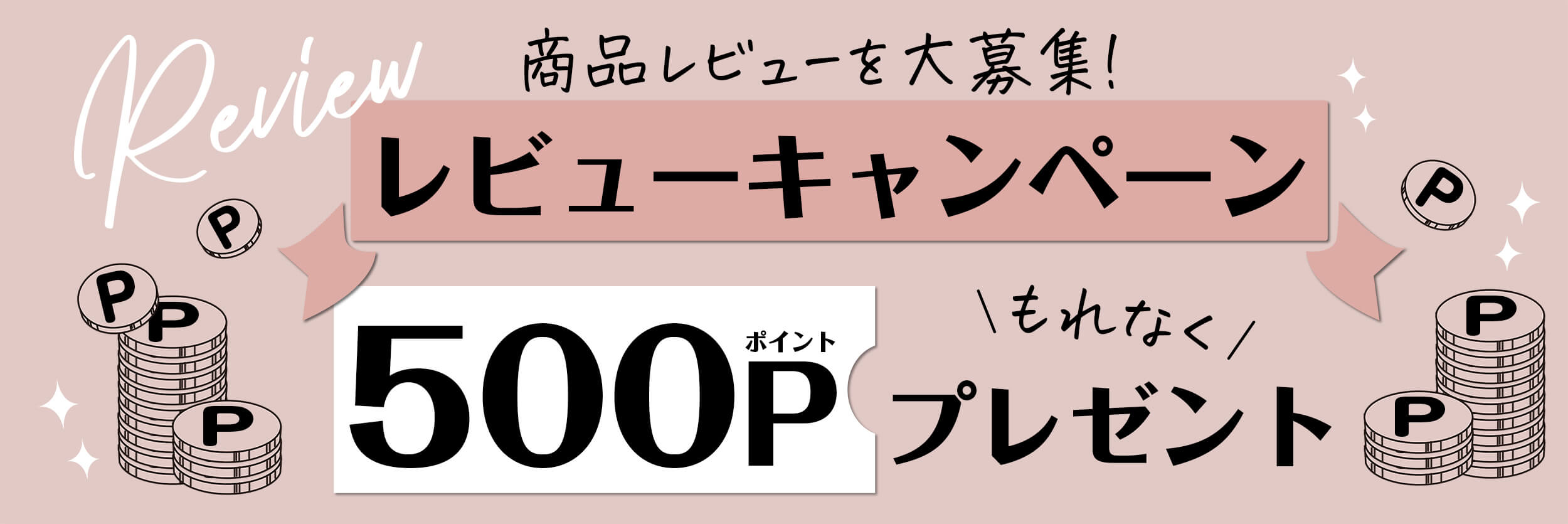 レビューキャンペーントップページ