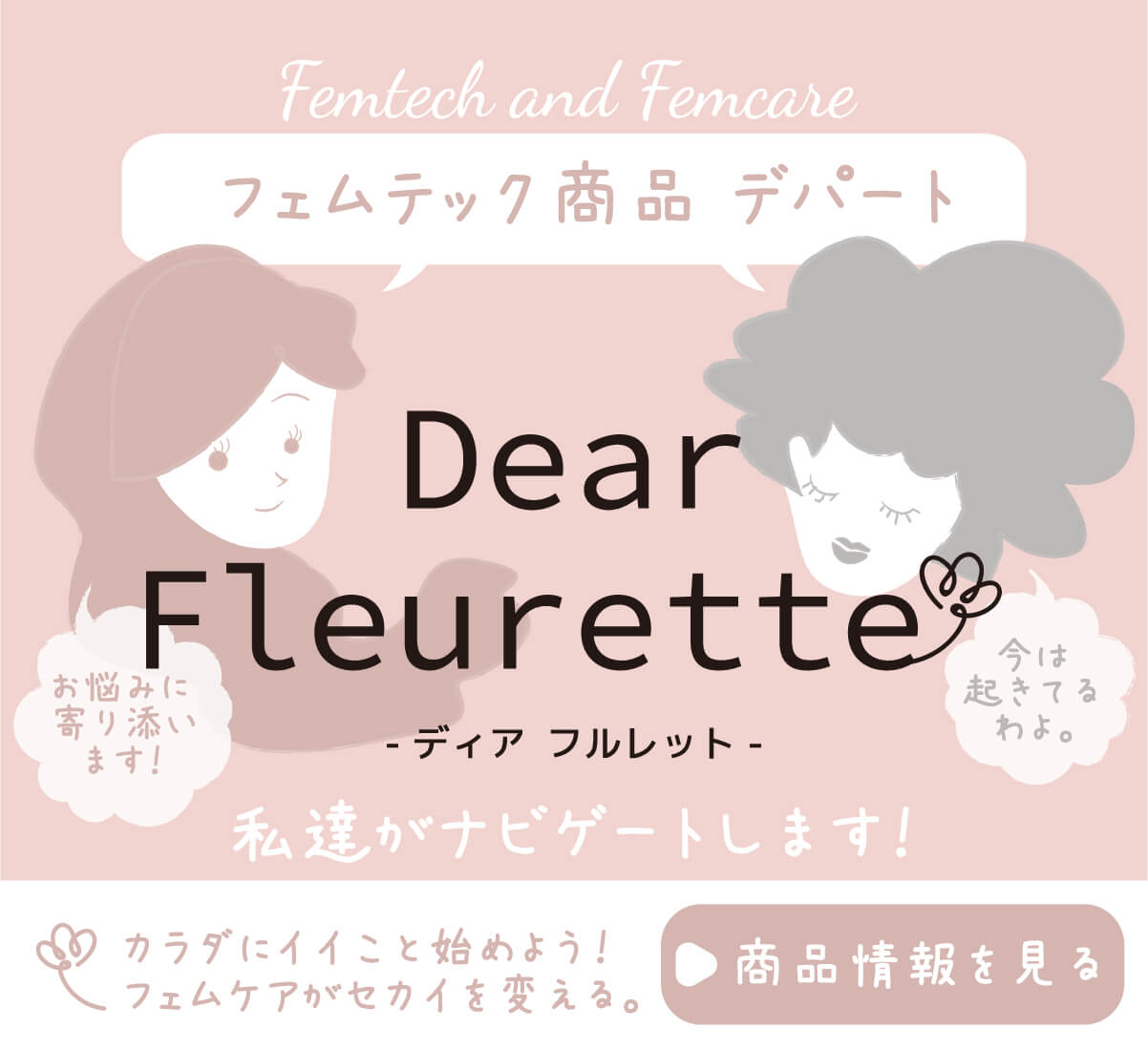 Dear Fleurette｜フェムテック・フェムケア通販