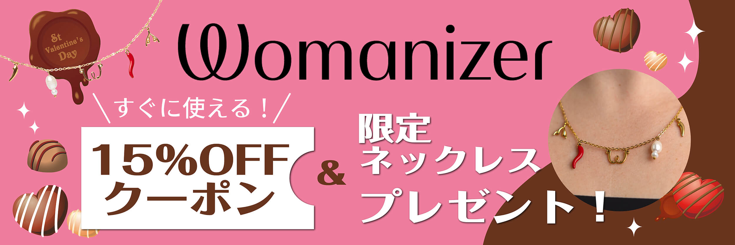 ウーマナイザー15％OFFバレンタインキャンペーンバナー