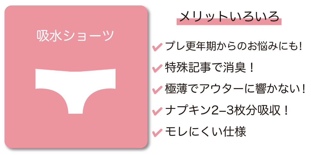 サニタリーボタンショーツ　メリットあり