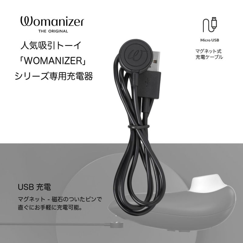 Womanizer ウーマナイザー マグネット式充電ケーブル 黒色の商品画像