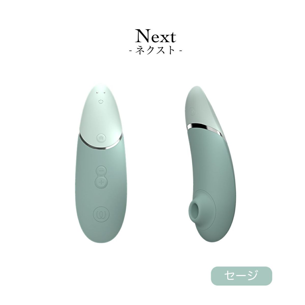 ウーマナイザー　ネクスト　セージ