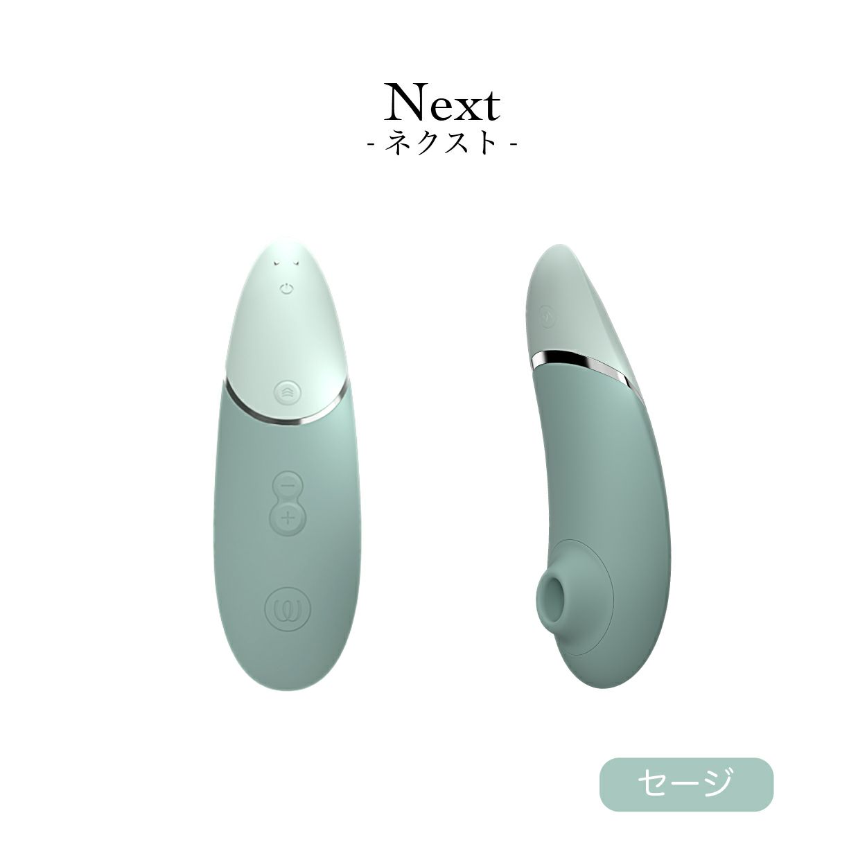 ウーマナイザー　ネクスト　セージ