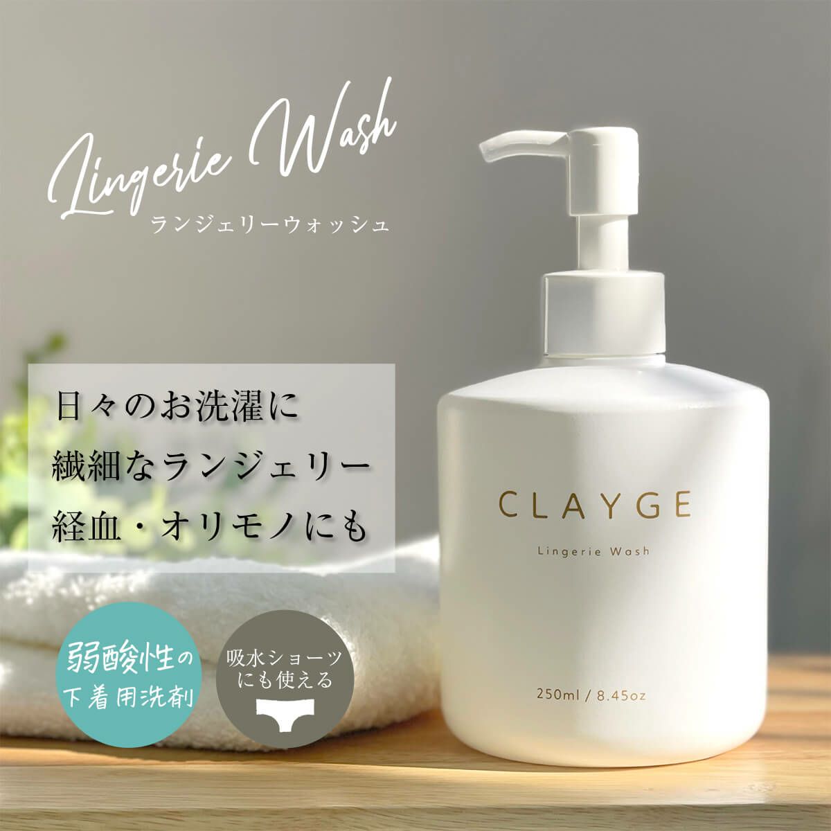 クレージュランジェリーウォッシュ　　イメージ画像