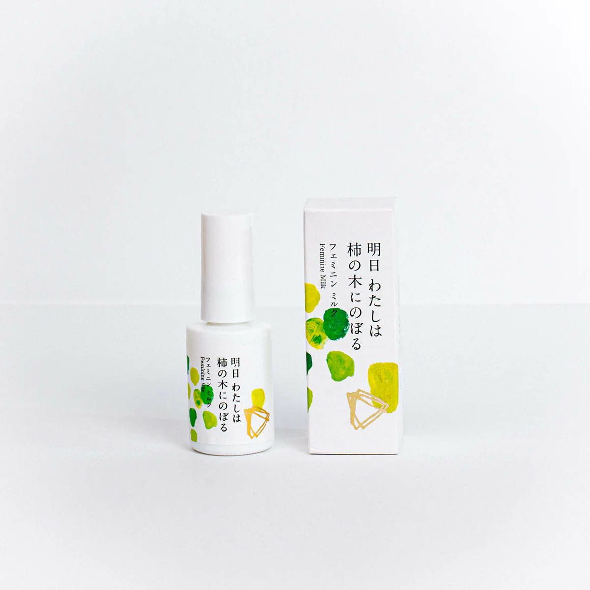 明日 わたしは柿の木にのぼる フェミニンミルク